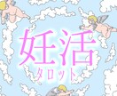 1年間の子宝・妊活運を占います ～授かりやすい月、授かる為の月毎のアドバイス～ イメージ1