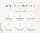 旅行会社があなたに合わせた旅行プランを作成します 国内・海外OK！あなたの希望に合わせて旅程を作成 イメージ2