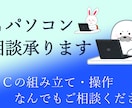 PC組み立て相談・PC全般の相談承ります パソコンについて悩んだら相談してください イメージ1