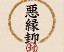 悪縁封印★不安★迷い★乱れ落ち着く施術★します ★悪縁だけをそっと閉じて★再生★リセット★ イメージ2