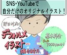 SNSにピッタリ！デフォルメイラストお描きします YoutubeやSNSで目を引くデフォルメキャラお描きします イメージ1
