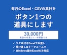 Excel・CSVの毎月の集計を自動化します ファイルを入れて押すだけで、毎月の集計が終わる道具 イメージ1