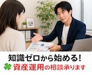 知識ゼロから始める！☘️ 資産運用の相談承ります 初心者のための負けない始め方✨お金のプロ（FP）個別レッスン イメージ1