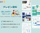 プレゼン資料1枚1,500円～作成いたします 資料のデザインにお悩みの方、時間の無い方に。。 イメージ1