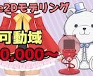 Vtuber向けLive2Dモデリング作成します 低価格で初心者の方にもご利用しやすくしてます イメージ1