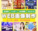 WEB広告バナー・ヘッダーなど幅広く対応します 目に留まる。クリックされる。成果につながるデザイン。 イメージ1