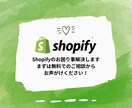 Shopifyのお困り事解決いたしますます まずは無料でのご相談から、お声かけください! イメージ1