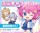 まるっと可愛い！ミニキャラ(SDキャラ)制作します 配信や動画、グッズで映えるちびキャラです♪商用利用OK イメージ1