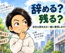 会社を辞めるか残るか一緒に整理します 40歳で会社依存から抜けると決めた経験者が聞きます イメージ1