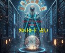 タロットカードが占い、あなたを導きます どんな迷いもどんな悩みも、もう大丈夫！！ イメージ5