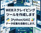 WEBスクレイピングツールを作成します 【Python/GAS】データ収集を自動化します。 イメージ1
