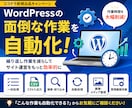 WordPressの面倒作業を自動化・効率化します 繰り返し作業を減らしてサイト運営をもっと効率的に イメージ1