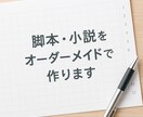 500字〜2000字程度の短編脚本、小説を書きます お客様のご希望の物語をオーダーメイドで作ります。 イメージ1