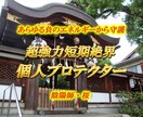 陰陽師桜の絶界個人プロテクターをお張りします 【超強力】あらゆる邪を跳ね除ける 短期 絶界個人プロテクター イメージ1