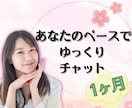 リピーター様限定✨1ヶ月♥️じっくり聴きます 友達、家族みたいにしっかりと寄り添います✿雑談/愚痴/恋愛 イメージ1