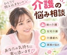 介護のお悩み、モヤモヤ、ゆっくりお聞きします 泣いても、愚痴ってもいいんですよ。ここにいます イメージ1