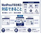 WordPressの表示崩れを修正します レイアウト崩れやエラーの原因を調査します イメージ2