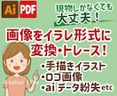 画像データをIllustratorに変換します 手描きイラスト・ロゴ・文字等の画像を丁寧にデータ化します！ イメージ1