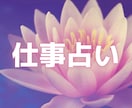 お仕事のお悩み深堀り　今後の展開　人間関係占います そのお悩みの突破口を見つけていきましょう　現状打破　現状脱出 イメージ1