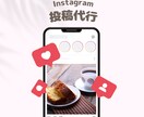 1ヶ月 Instagramの投稿代行します ※こちらは既存のお客様の専用出品となります イメージ1