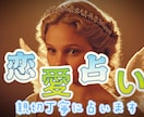 恋愛占い：占星術と感性占いであなたの恋を占います 片想い・復縁・複雑愛・夫婦問題…お悩みに優しく寄り添います イメージ1