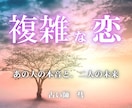 複雑恋愛｜あの人の本音と未来を占います 誰にも言えない恋だからこそ、優しく正直に読み解きます イメージ1