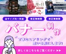 2,500円！修正無制限！バナー制作します 「伝えたいことが伝わるバナー」丁寧ヒアリングで制作します！ イメージ1