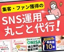 集客・ファン獲得のSNS運用を丸ごと代行します X(旧Twitter)、Instagramの運営丸投げ代行 イメージ1