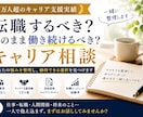 1万人超支援実績でキャリアの迷いを整理します 転職か現職か納得して選べる｜自分に合う働き方が見つかる イメージ1