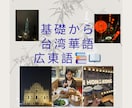 基礎から台湾華語/広東語レッスンをやってます 旅行／日常会話向け台湾華語/広東語でのフリートーク イメージ1