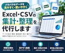 Excel・CSVの集計や整理を代行します 複数ファイルの結合や重複削除、照合もお任せください イメージ1
