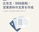 広告文・SNS投稿・営業資料の文章を作成します 訴求軸ラベル付きでA/Bテストにそのまま使えます イメージ1