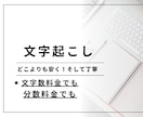 音声データの文字起こしします どこよりも安く、そして丁寧に！ イメージ1
