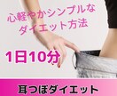 心軽やか、シンプルなダイエット方法を提供します 心も体も軽くなる耳つぼダイエット イメージ1