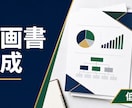 ココナラ最安値｜企画書作成します 企画の意図が伝わる資料に整えます イメージ1