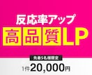 心理学×データ解析で好反応＆売れるLPを制作します 修正回数無制限！結果出しに特化した伝わるLPデザイン イメージ1