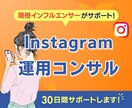 30日間【Instagram運用】をコンサルします 現役インフルエンサーがインスタ運用をサポート！ イメージ1