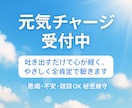 愚痴・不安・雑談OK！今すぐ安心して話せます 元気チャージ受付中。吐き出すだけで心が軽く。全肯定で聴きます イメージ1