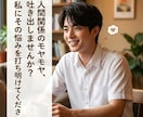 あなたの人間関係への悩みを解決します 人に相談したいことや、誰かを頼りたい時、私にお任せください！ イメージ1