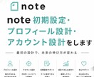 note初期設定・アカウント設計を代行します note初期設定・プロフィール設計・アカウント設計をします イメージ1