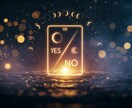 ワンコインでYES/NO占います リケジョの理論×スピリチュアルな占い【YES/NO】 イメージ1