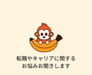 転職やキャリアに関するお悩みお聞きします 就職・転職・起業を経験した30代女性がお聞きします！ イメージ1