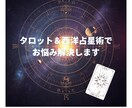 タロットと占星術でお悩み解決します ボリューム満点！具体的アドバイスで未来を切り開く イメージ1
