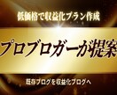 プロブロガーが既存ブログの収益化プラン作成します 既存ブログをブランディングから収益化まで全てをご提案します イメージ1