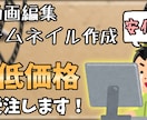 動画編集・サムネイル作成の代行を最低価格でします 実写でもゆっくり系でもおまかせあれ！ イメージ1
