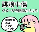 誹謗中傷のお悩み・辛い気持ちお話し聞きます SNS・ネット誹謗中傷のダメージを経験者の私が寄り添います イメージ1
