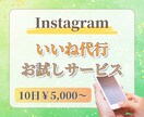 10日間お試し☆インスタいいね代行します 1ヶ月サービスにて実績あり✨格安での利用可能！ イメージ1