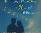 二人の絆と未来を光の音色で優しく占います ♥二人をつなぐ祈りと光で未来を照らす＊ことの葉占い イメージ1