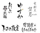 高等師範が“想いを伝える”筆文字ロゴを制作します 5500円〜ラフを3案ご提案！商用OK・著作権譲渡 イメージ2