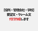 強くて失礼にならないクレーム・要望文を作成します 役所・管理会社・学校・企業向け感情論にせず対応される文章作成 イメージ1